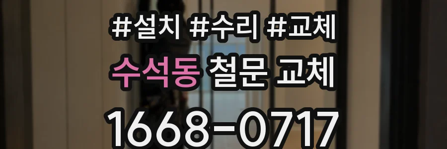 수석동 철문 교체