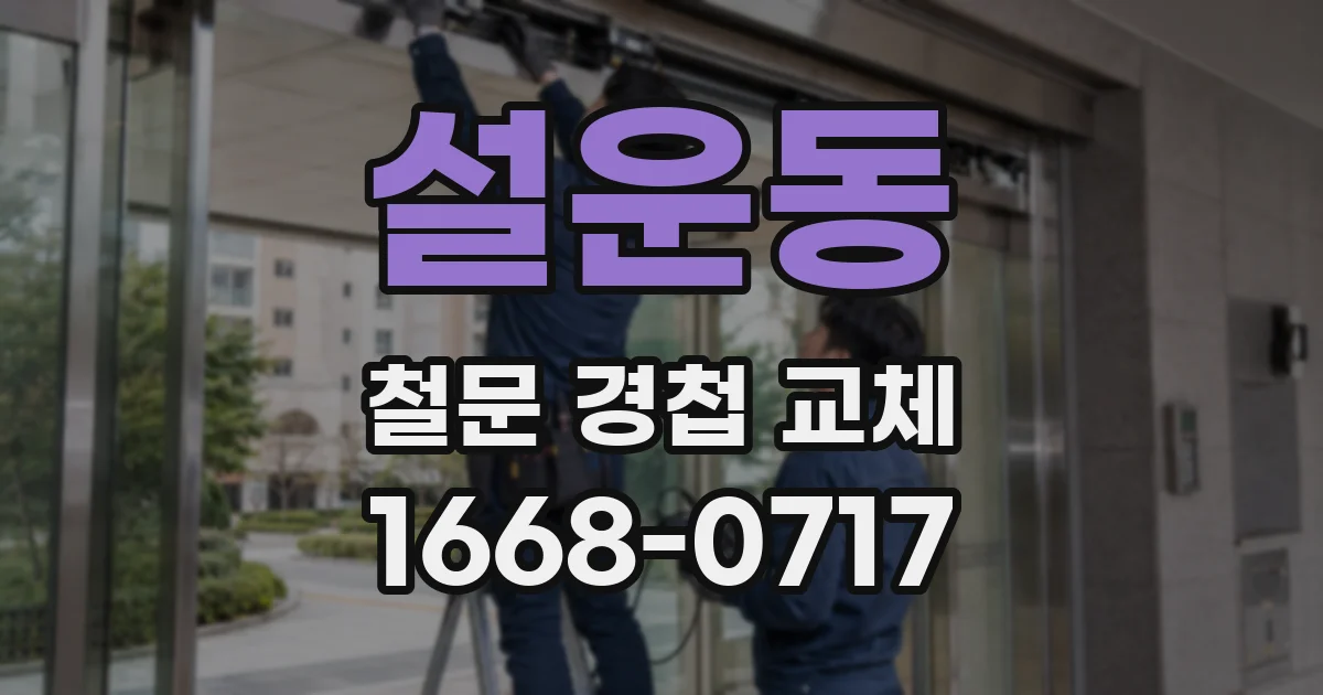 설운동 철문 경첩 교체