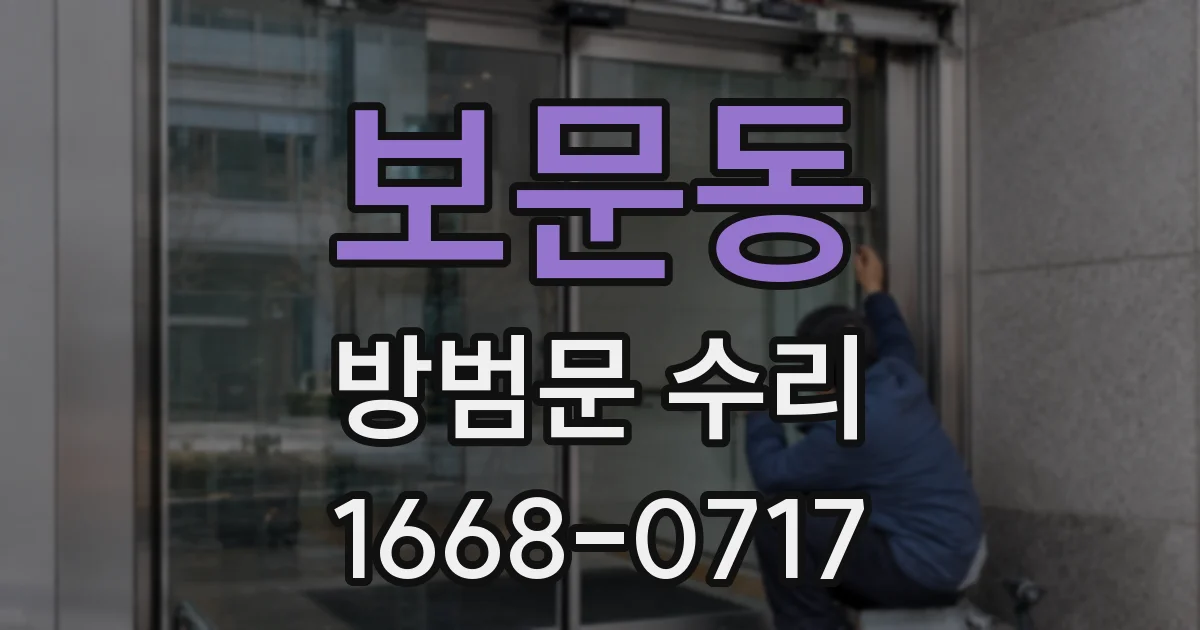 보문동 방범문 수리