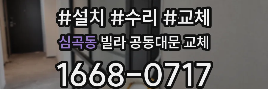심곡동 빌라 공동대문 교체