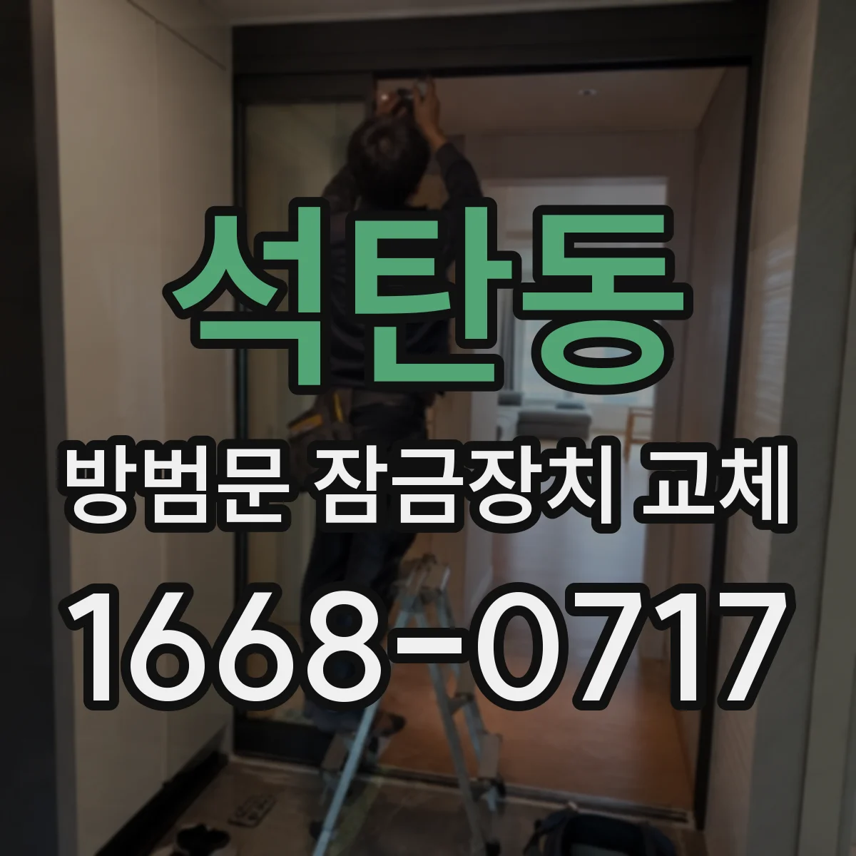 석탄동 방범문 잠금장치 교체