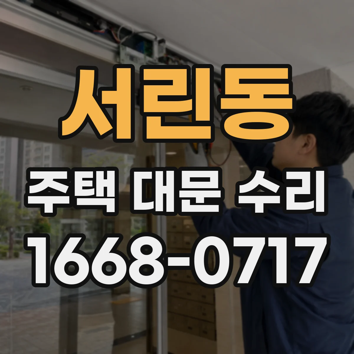 서린동 주택 대문 수리