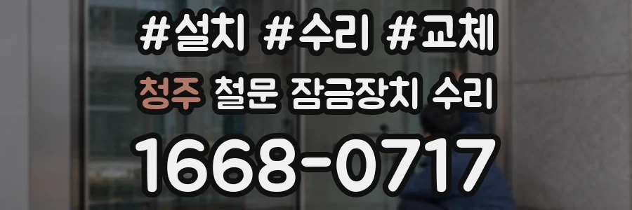 청주 철문 잠금장치 수리
