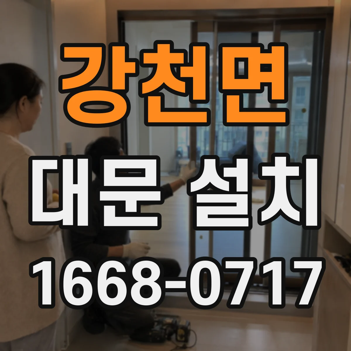 강천면 대문 설치