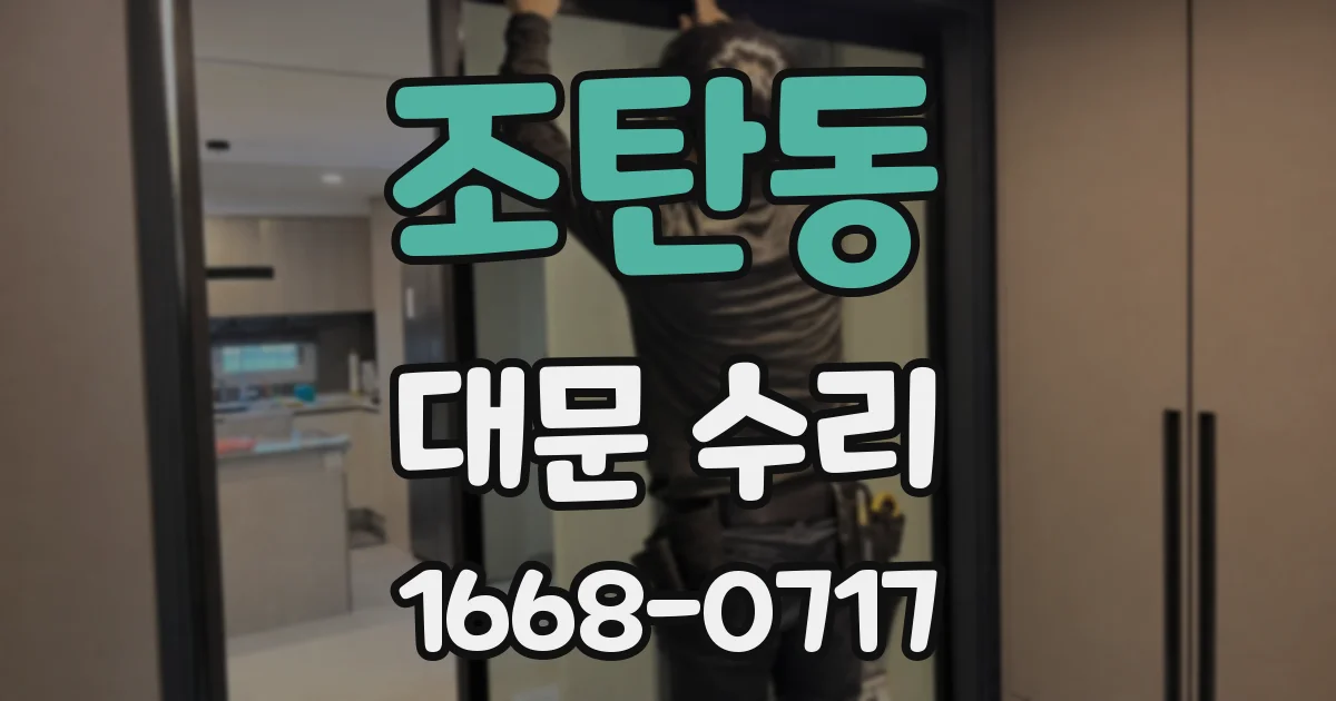 조탄동 대문 수리