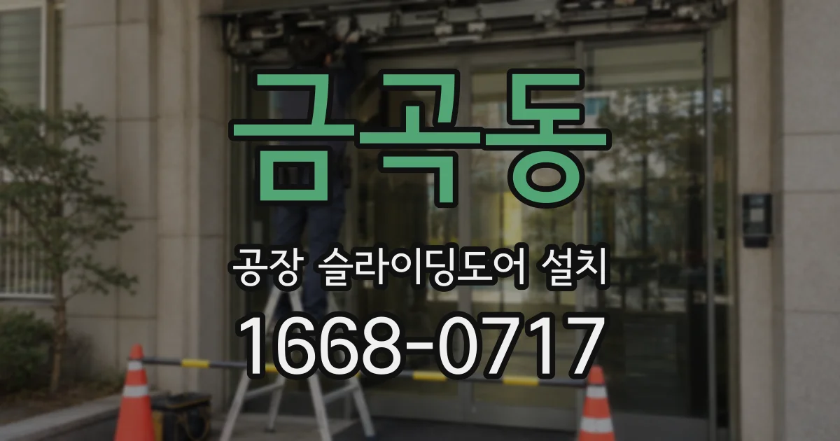 금곡동 공장 슬라이딩도어 설치
