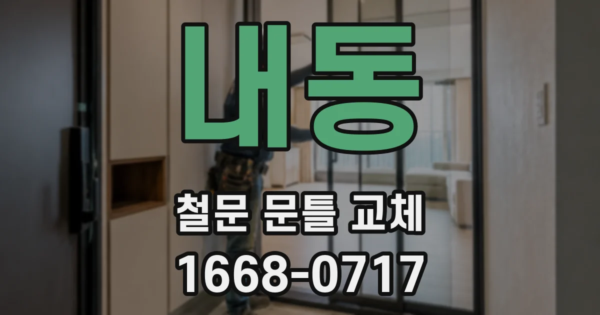내동 철문 문틀 교체