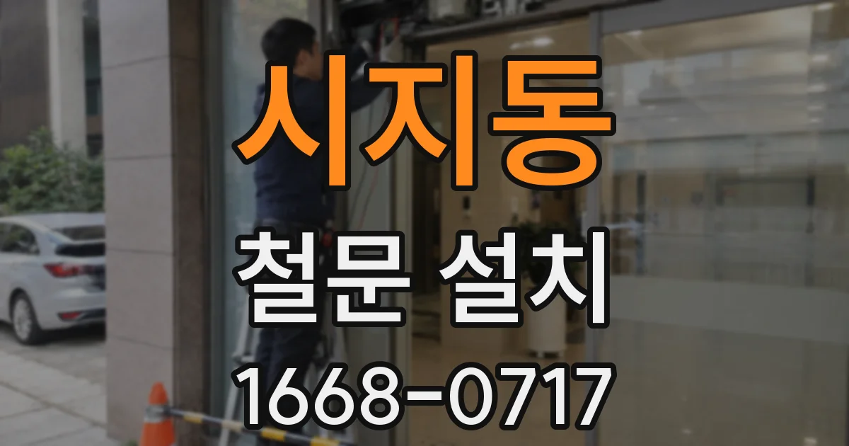시지동 철문 설치