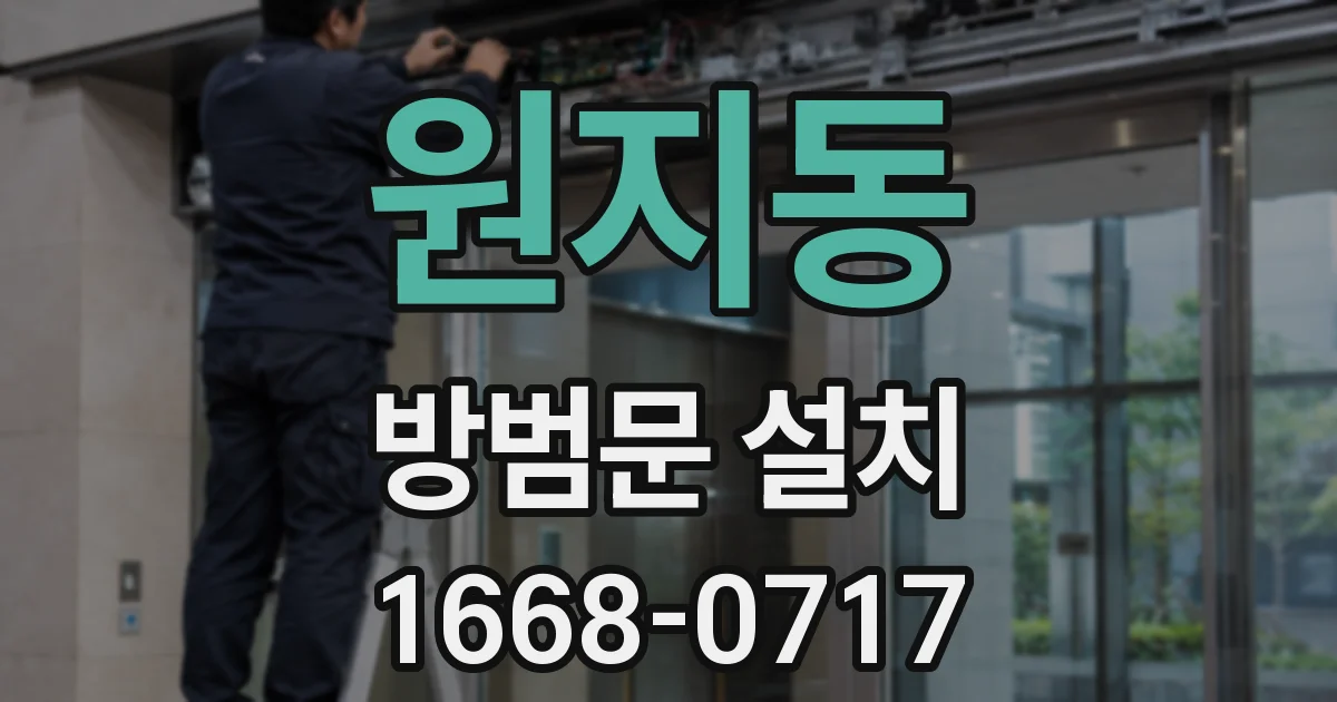 원지동 방범문 설치