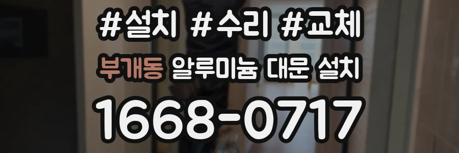 부개동 알루미늄 대문 설치