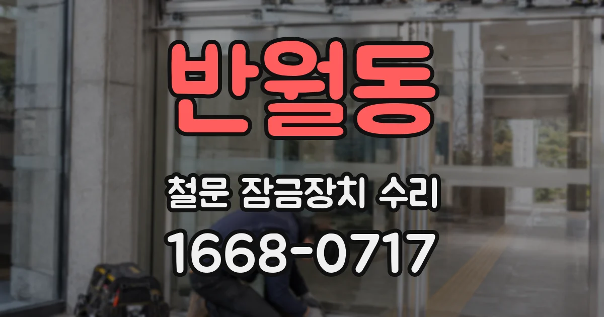 반월동 철문 잠금장치 수리