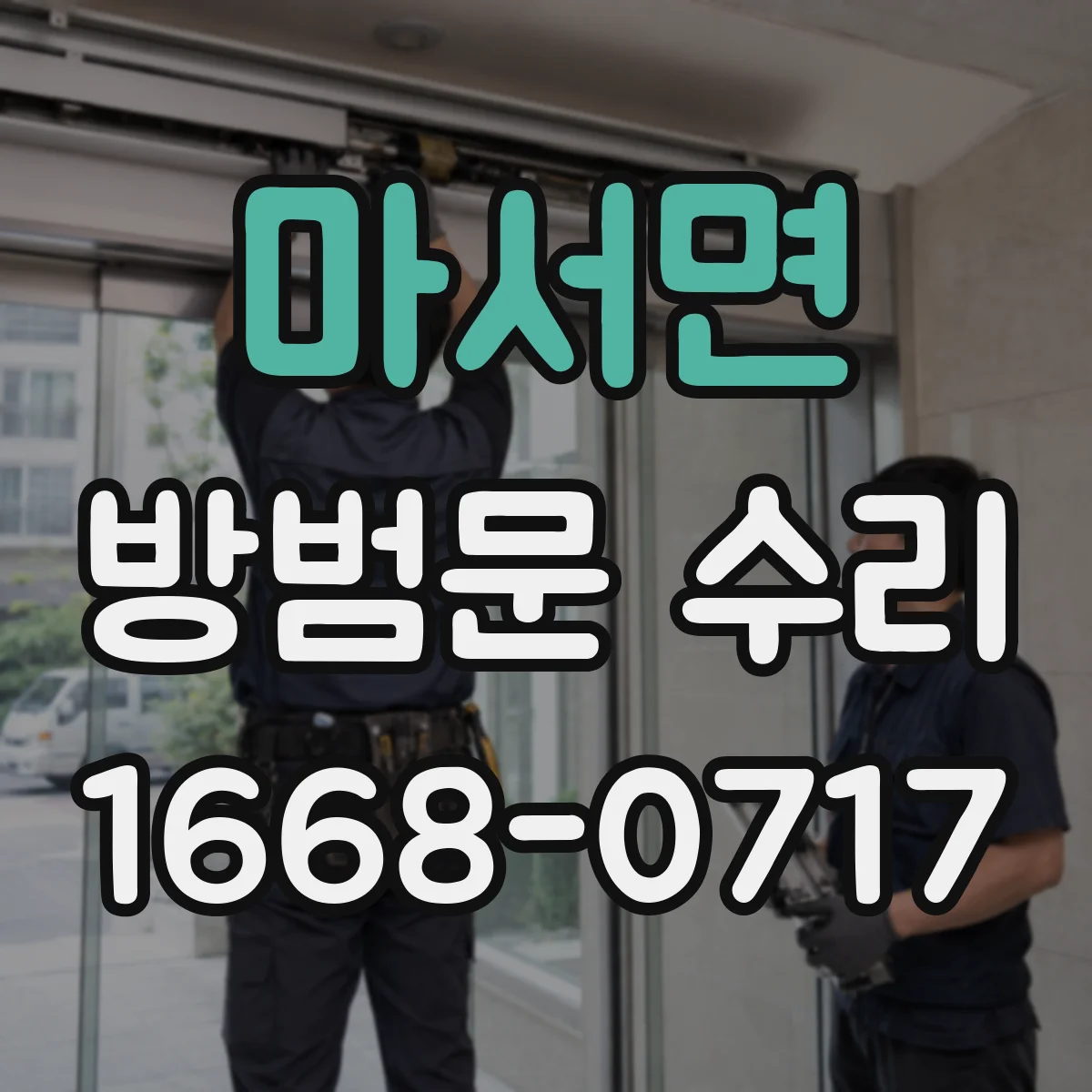 마서면 방범문 수리