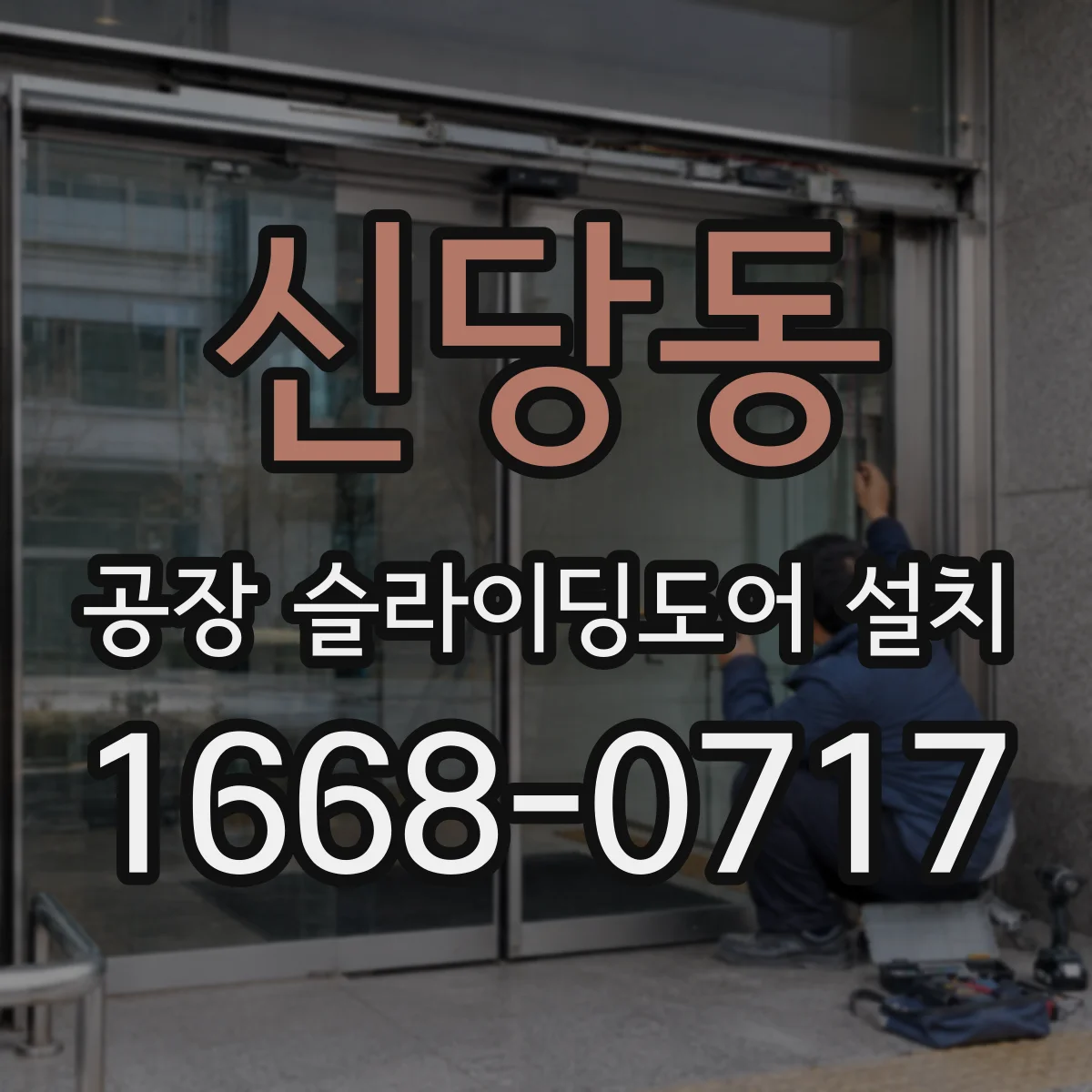 신당동 공장 슬라이딩도어 설치