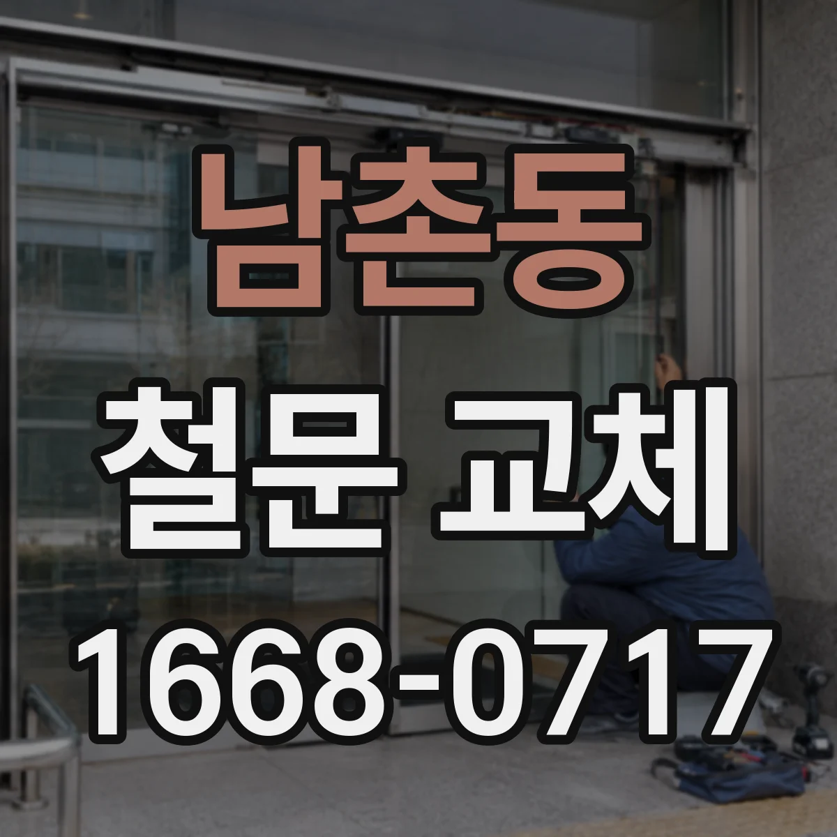 남촌동 철문 교체