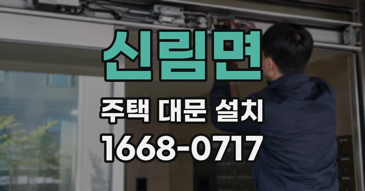 신림면 주택 대문 설치