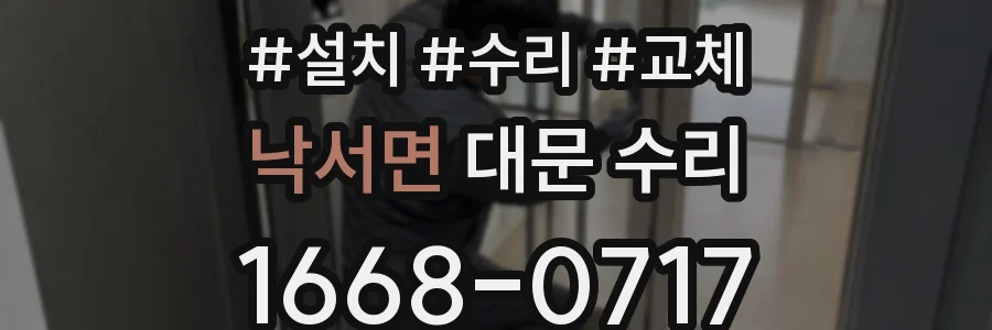 낙서면 대문 수리