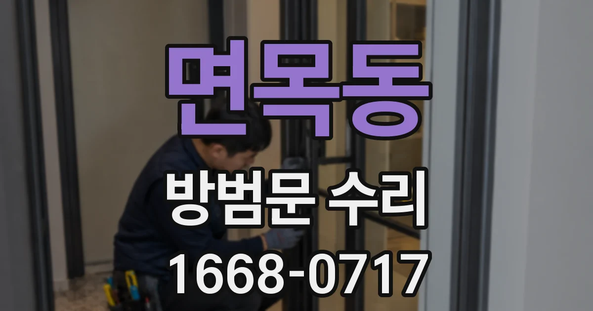 면목동 방범문 수리