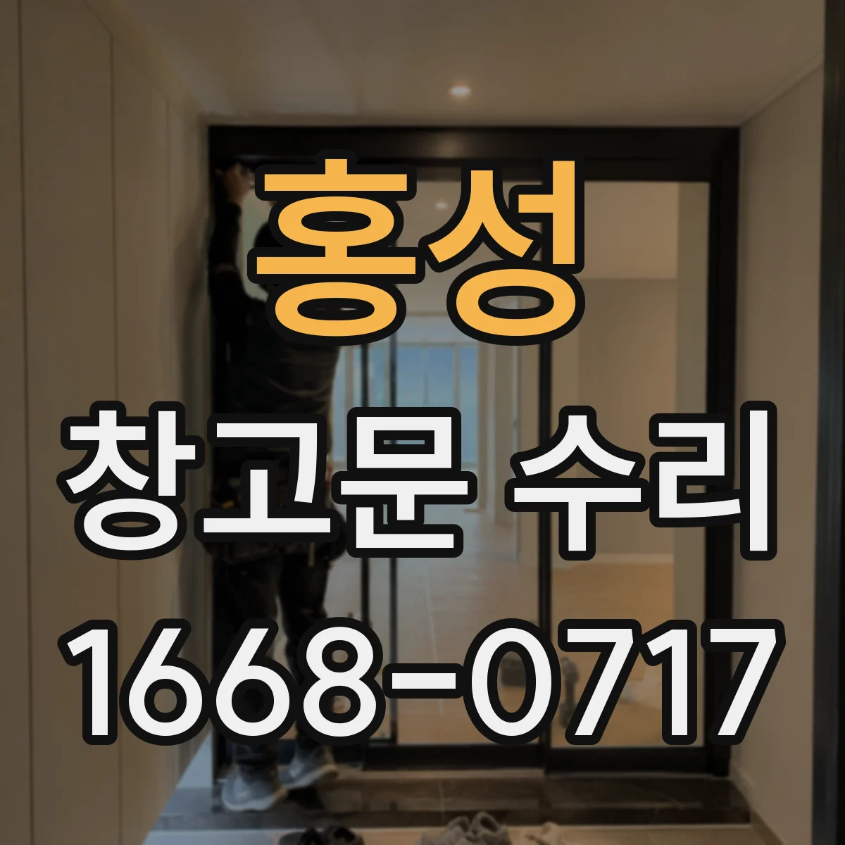 홍성 창고문 수리 부식으로 약해진 금속문 보강 작업 사례
