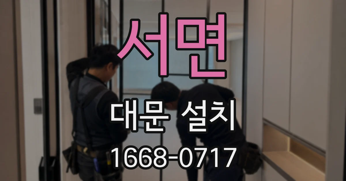 서면 대문 설치