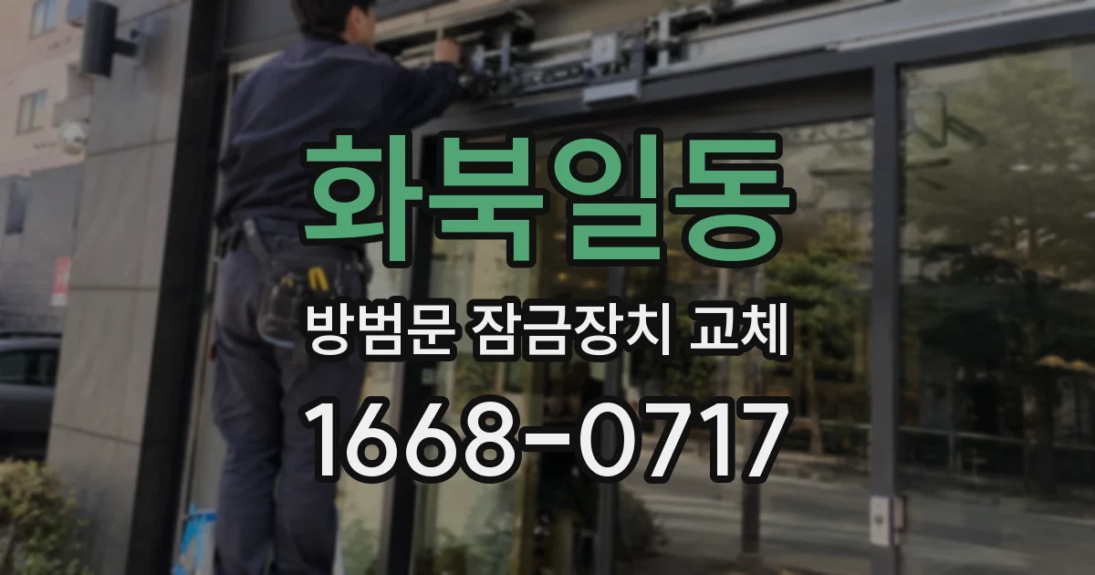 화북일동 방범문 잠금장치 교체