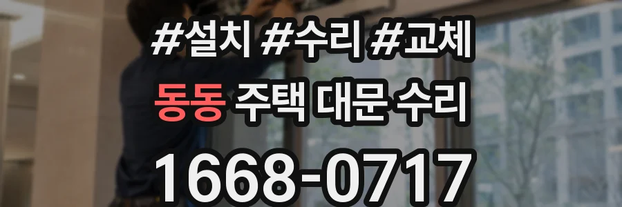 동동 주택 대문 수리