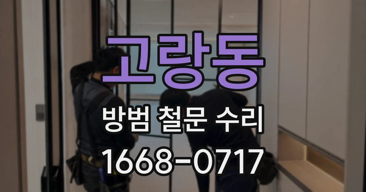 고랑동 방범 철문 수리