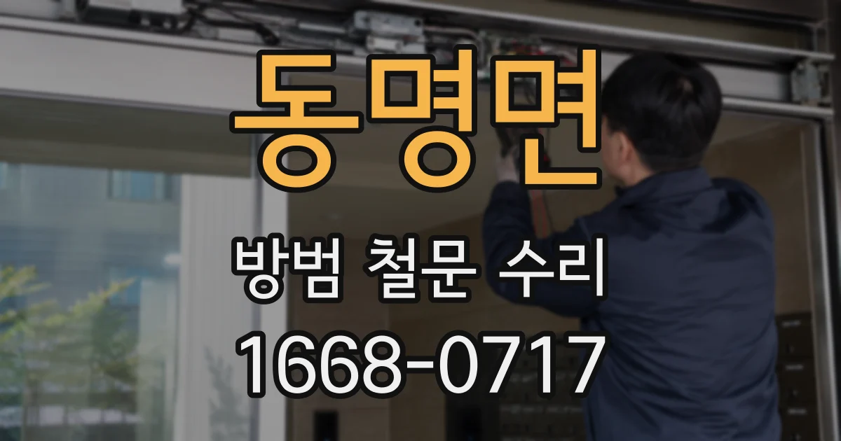 동명면 방범 철문 수리