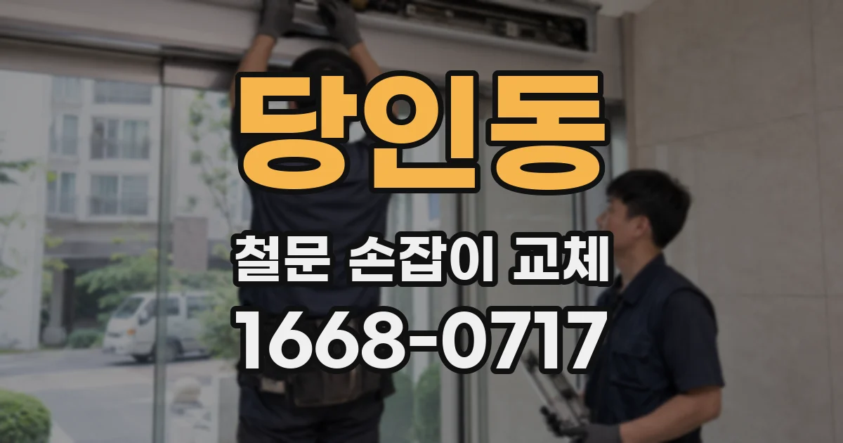 당인동 철문 손잡이 교체