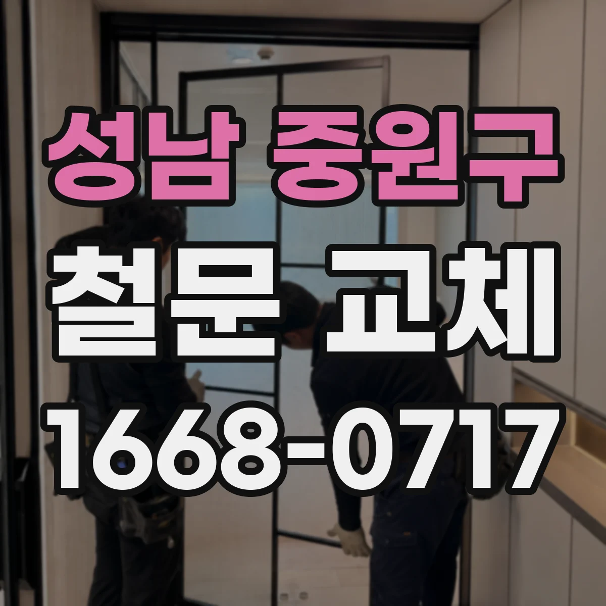 성남 중원구 철문 교체