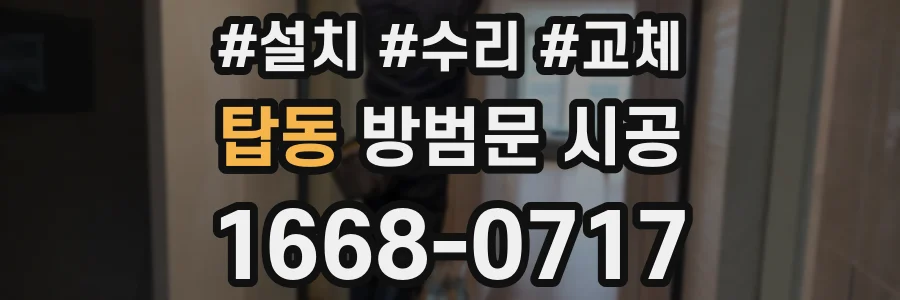 탑동 방범문 시공