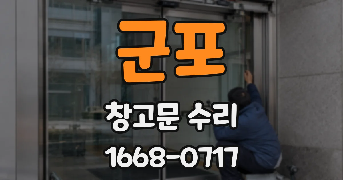 군포 창고문 수리