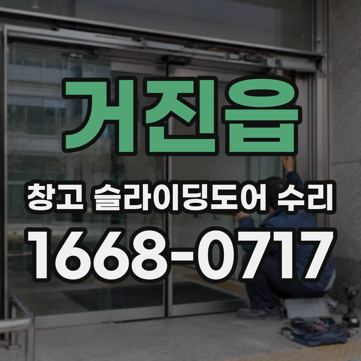 거진읍 창고 슬라이딩도어 수리