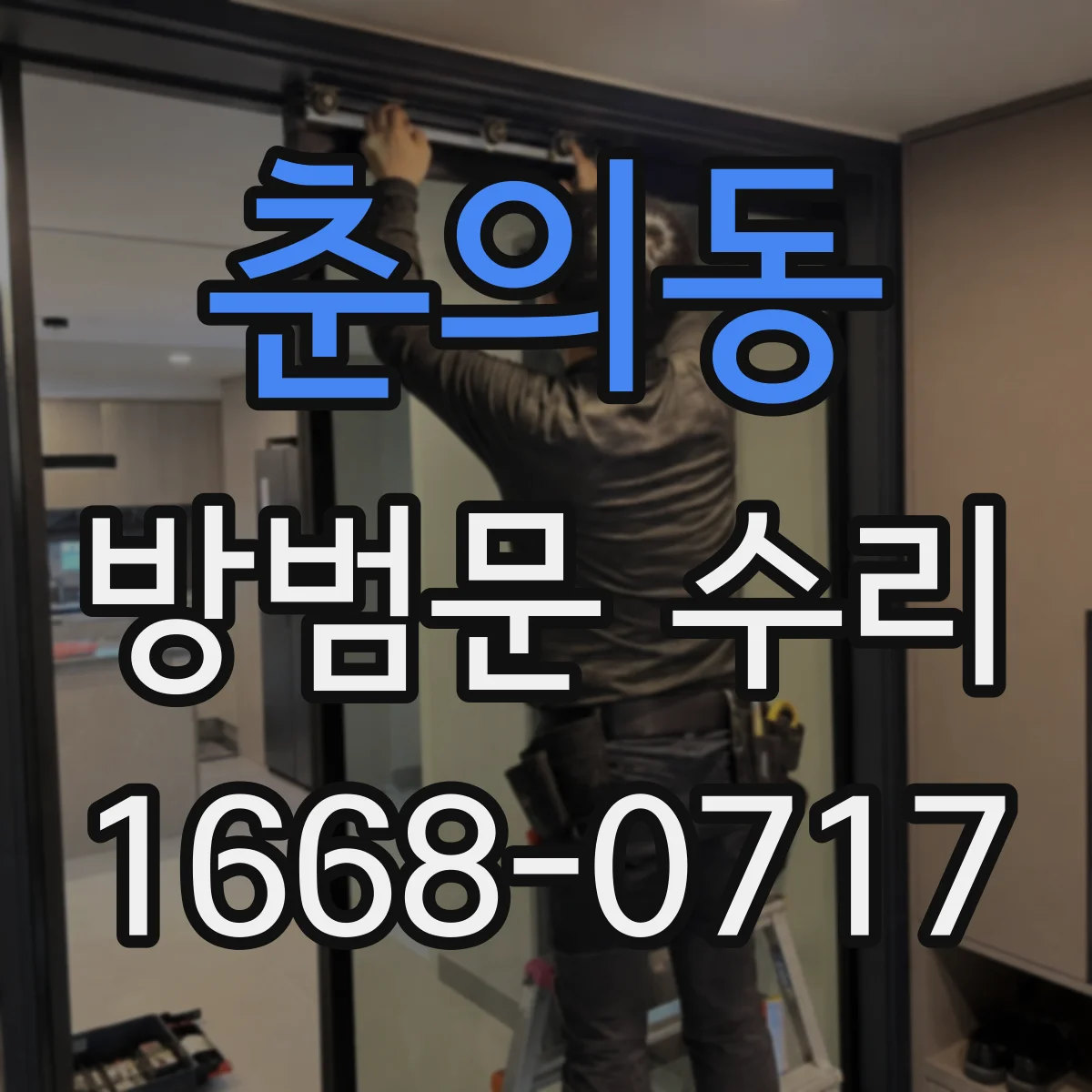 춘의동 방범문 수리