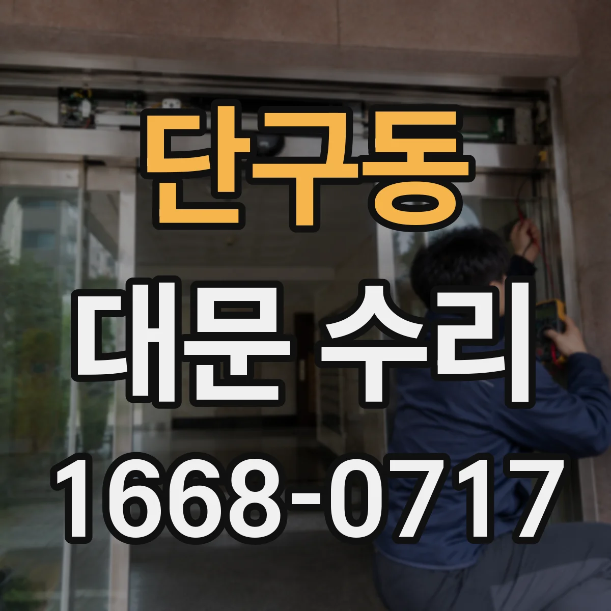 단구동 대문 수리