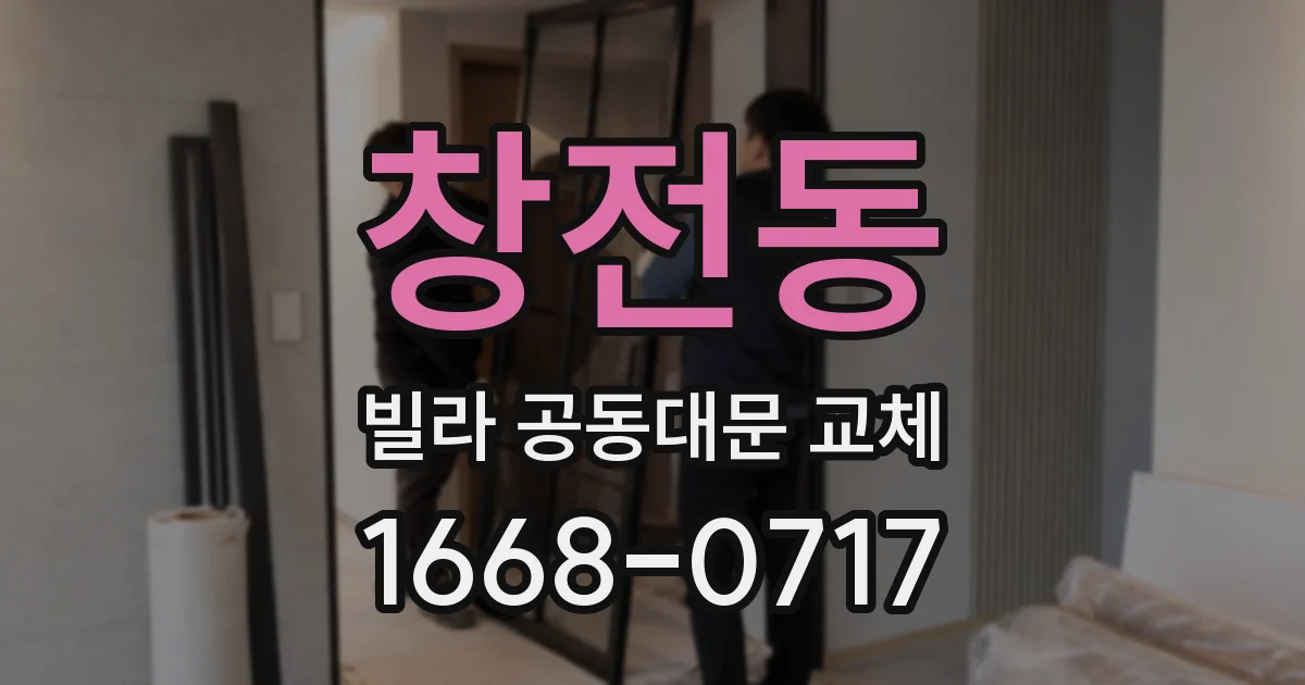 창전동 빌라 공동대문 교체
