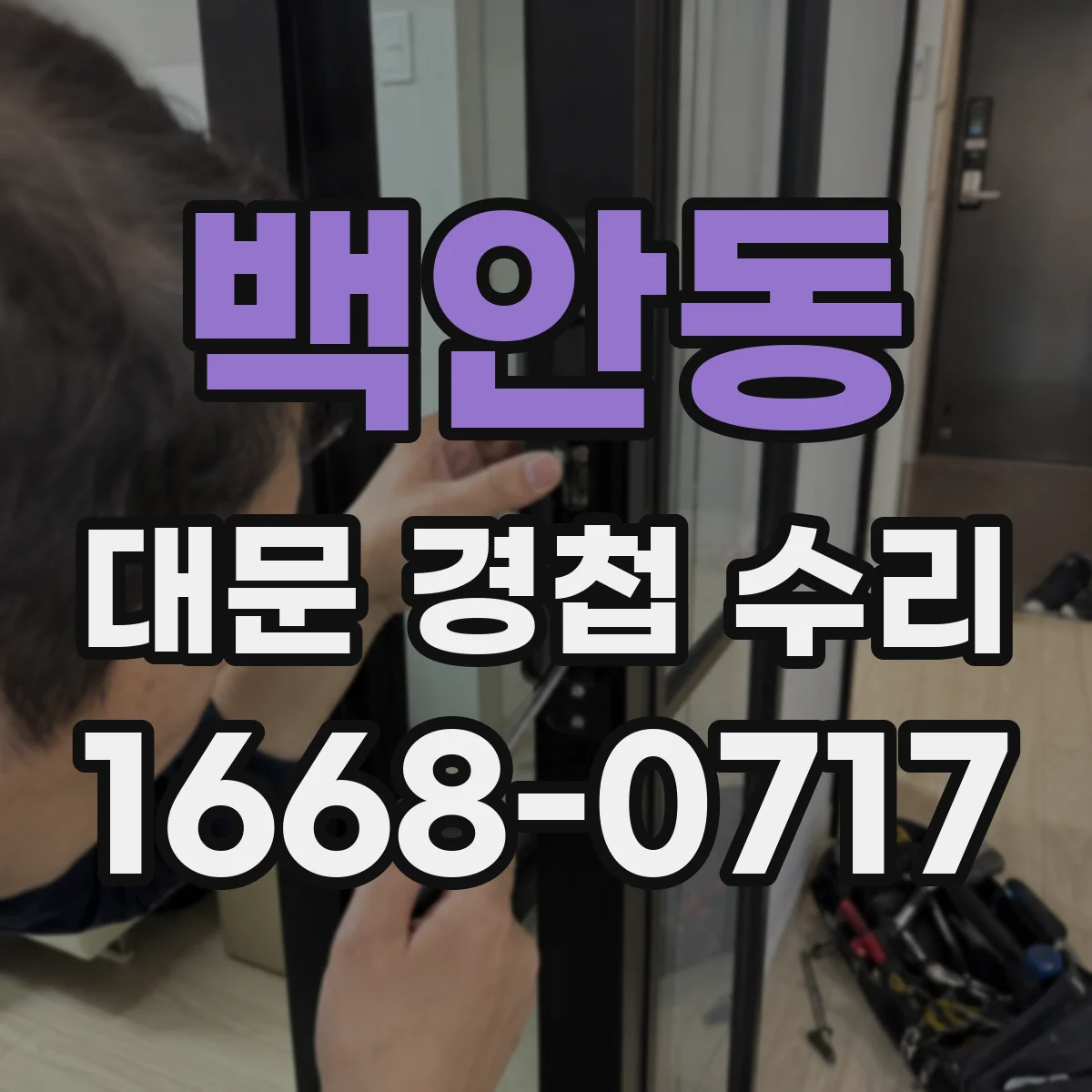 백안동 대문 경첩 수리