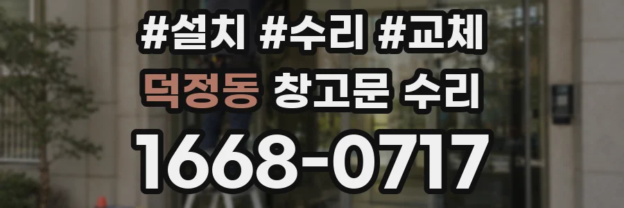 덕정동 창고문 수리