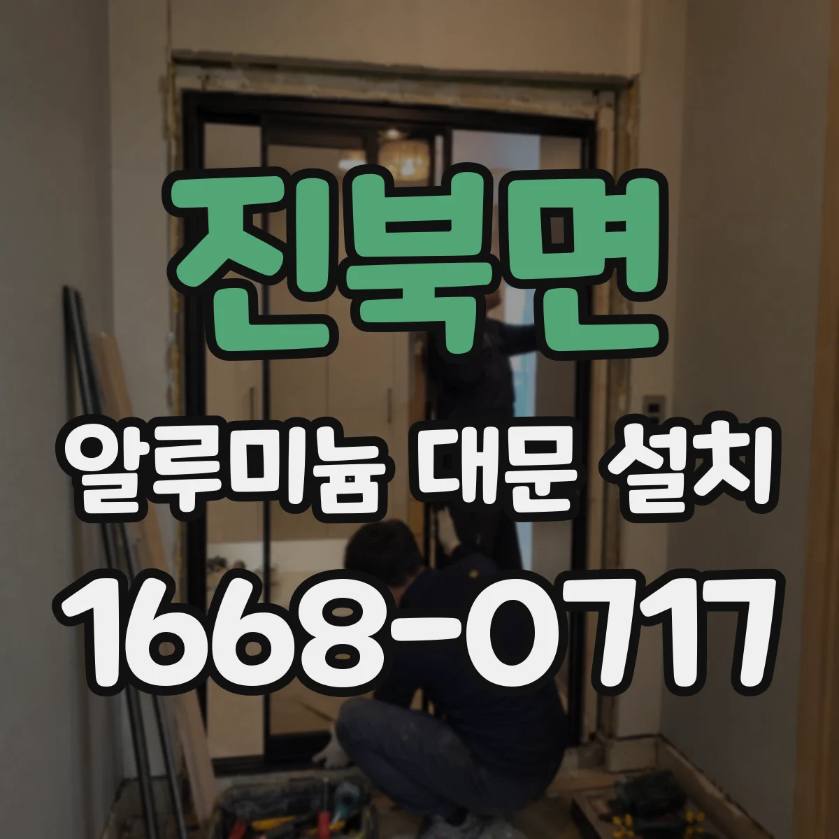 진북면 알루미늄 대문 설치