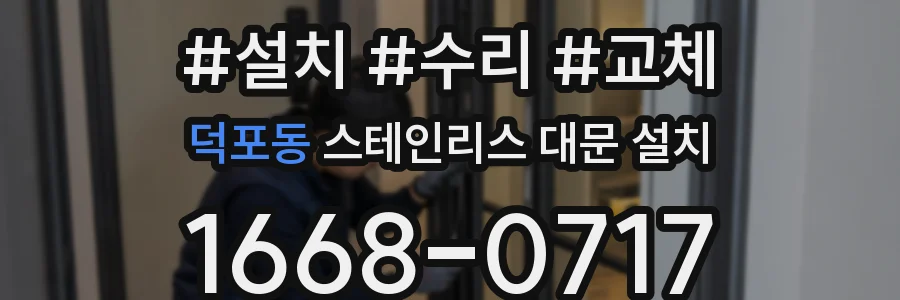 덕포동 스테인리스 대문 설치