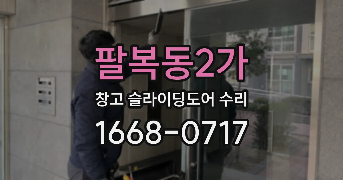 팔복동2가 창고 슬라이딩도어 수리