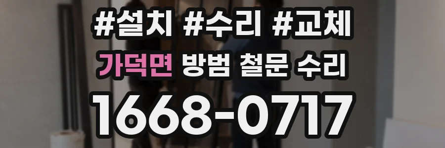 가덕면 방범 철문 수리