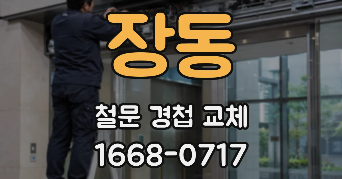 장동 철문 경첩 교체