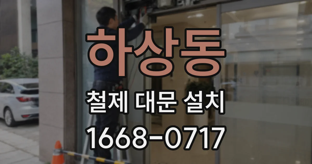 하상동 철제 대문 설치