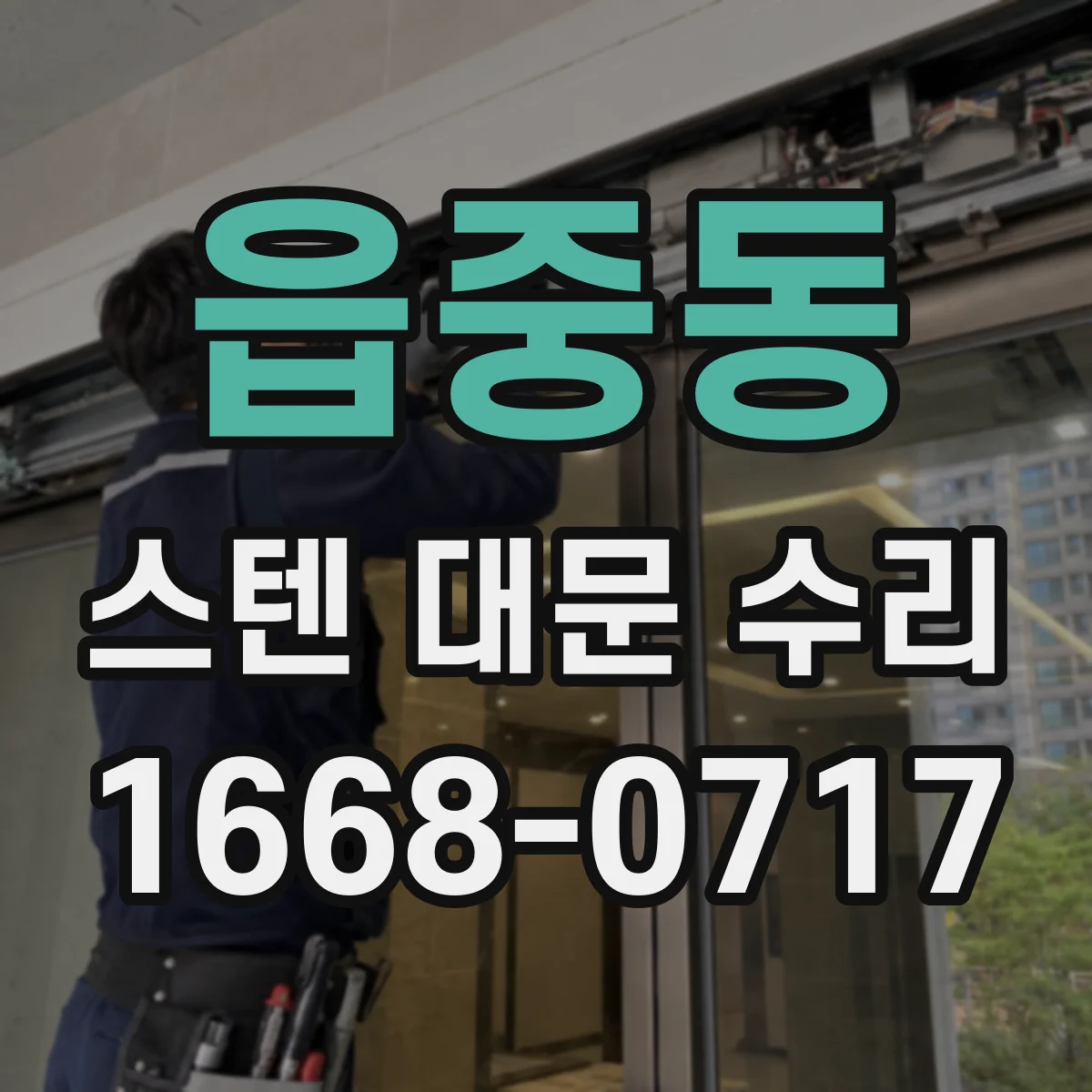 읍중동 스텐 대문 수리