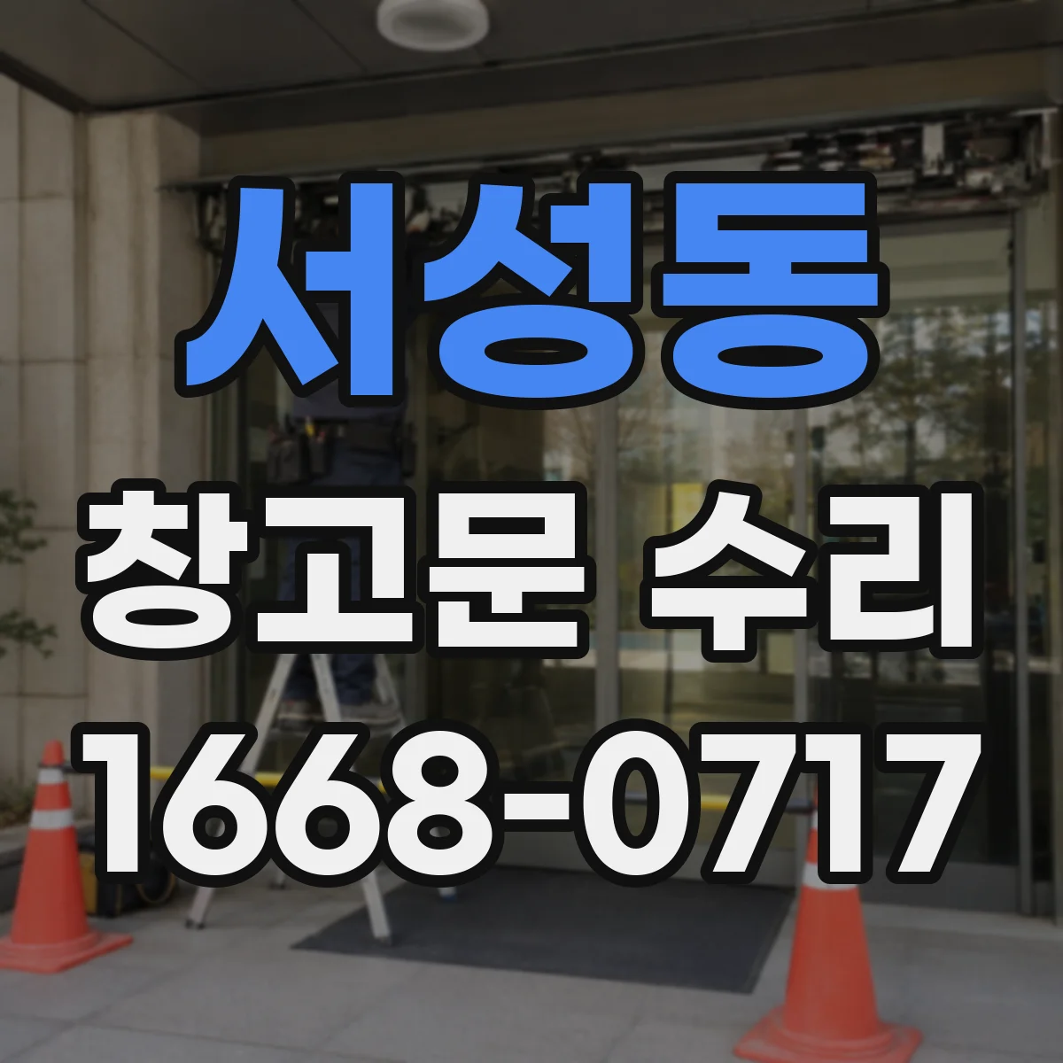 서성동 창고문 수리