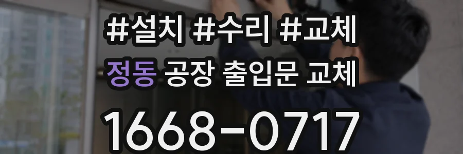 정동 공장 출입문 교체