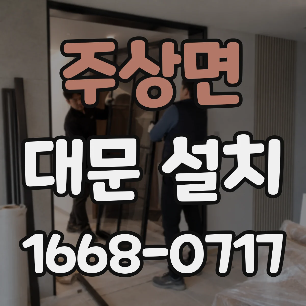 주상면 대문 설치