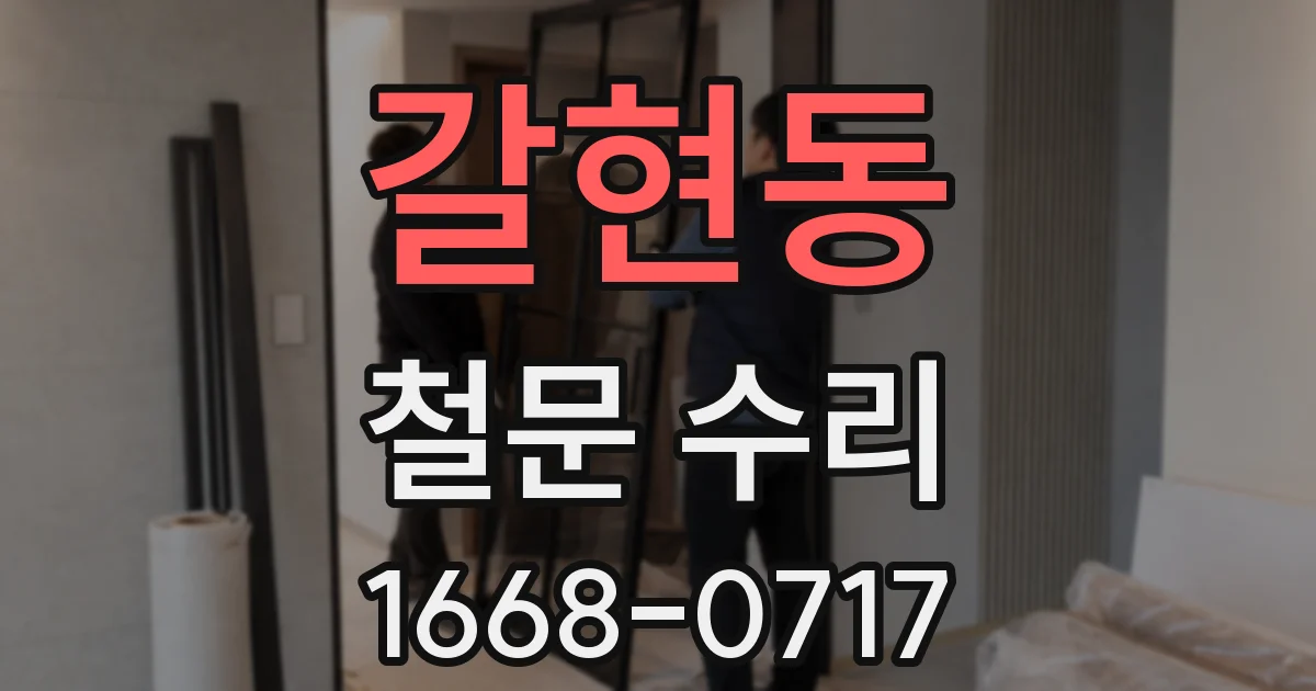 갈현동 철문 수리