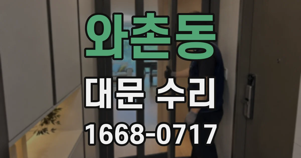와촌동 대문 수리