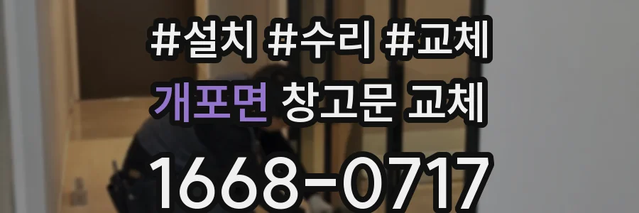 개포면 창고문 교체